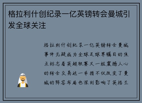 格拉利什创纪录一亿英镑转会曼城引发全球关注