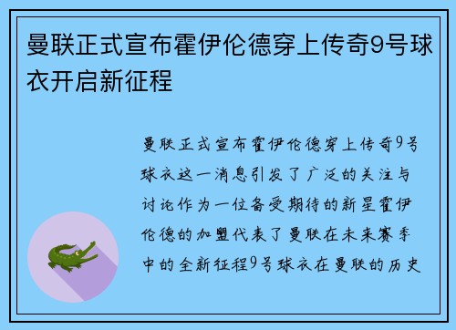 曼联正式宣布霍伊伦德穿上传奇9号球衣开启新征程
