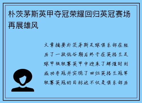 朴茨茅斯英甲夺冠荣耀回归英冠赛场再展雄风