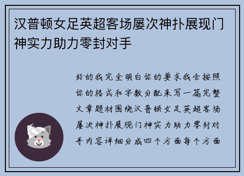 汉普顿女足英超客场屡次神扑展现门神实力助力零封对手