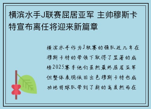 横滨水手J联赛屈居亚军 主帅穆斯卡特宣布离任将迎来新篇章