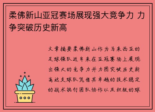 柔佛新山亚冠赛场展现强大竞争力 力争突破历史新高