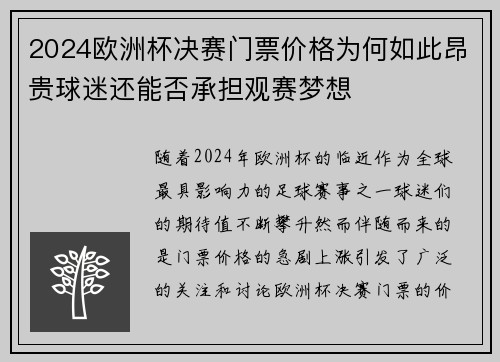 2024欧洲杯决赛门票价格为何如此昂贵球迷还能否承担观赛梦想