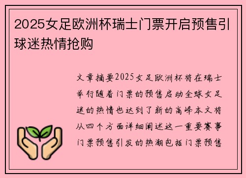 2025女足欧洲杯瑞士门票开启预售引球迷热情抢购