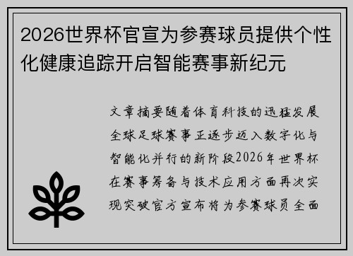 2026世界杯官宣为参赛球员提供个性化健康追踪开启智能赛事新纪元