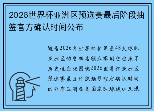 2026世界杯亚洲区预选赛最后阶段抽签官方确认时间公布