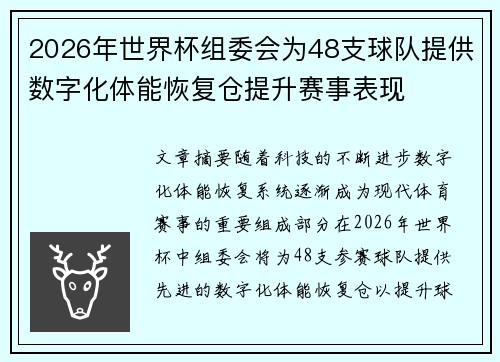 2026年世界杯组委会为48支球队提供数字化体能恢复仓提升赛事表现