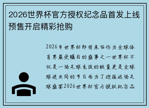 2026世界杯官方授权纪念品首发上线预售开启精彩抢购