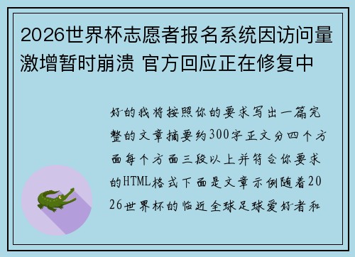 2026世界杯志愿者报名系统因访问量激增暂时崩溃 官方回应正在修复中
