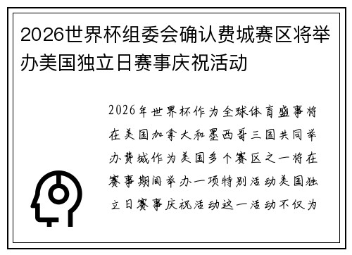 2026世界杯组委会确认费城赛区将举办美国独立日赛事庆祝活动
