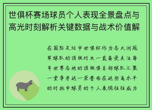 世俱杯赛场球员个人表现全景盘点与高光时刻解析关键数据与战术价值解读