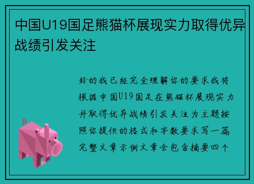 中国U19国足熊猫杯展现实力取得优异战绩引发关注