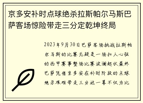 京多安补时点球绝杀拉斯帕尔马斯巴萨客场惊险带走三分定乾坤终局