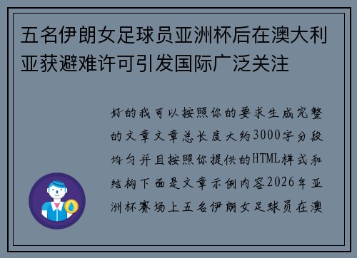 五名伊朗女足球员亚洲杯后在澳大利亚获避难许可引发国际广泛关注