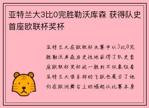亚特兰大3比0完胜勒沃库森 获得队史首座欧联杯奖杯