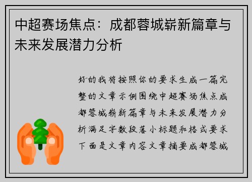 中超赛场焦点：成都蓉城崭新篇章与未来发展潜力分析