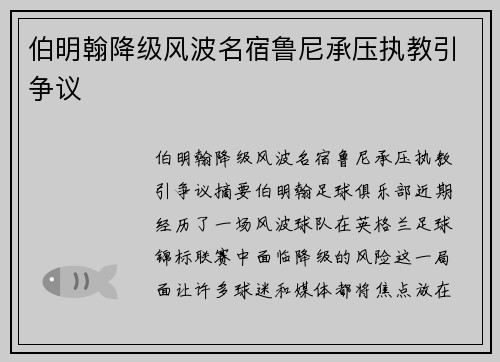 伯明翰降级风波名宿鲁尼承压执教引争议 伯明翰降级风波名宿鲁尼承压执教引争议