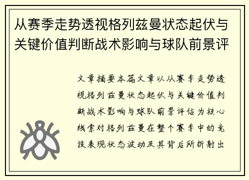 从赛季走势透视格列兹曼状态起伏与关键价值判断战术影响与球队前景评估