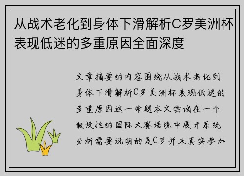 从战术老化到身体下滑解析C罗美洲杯表现低迷的多重原因全面深度 从战术老化到身体下滑解析C罗美洲杯表现低迷的多重原因全面深度