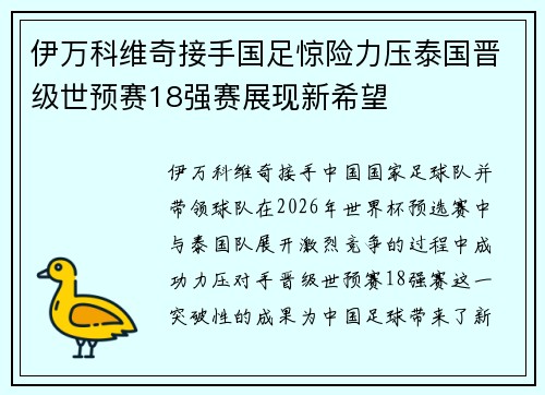 伊万科维奇接手国足惊险力压泰国晋级世预赛18强赛展现新希望