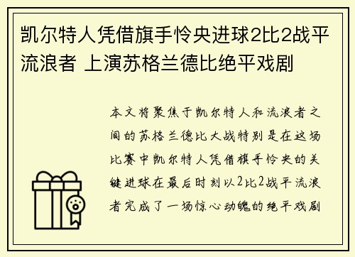 凯尔特人凭借旗手怜央进球2比2战平流浪者 上演苏格兰德比绝平戏剧