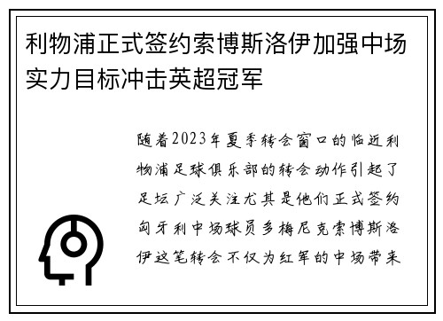 利物浦正式签约索博斯洛伊加强中场实力目标冲击英超冠军 利物浦正式签约索博斯洛伊加强中场实力目标冲击英超冠军