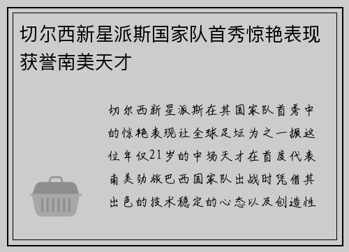 切尔西新星派斯国家队首秀惊艳表现获誉南美天才 切尔西新星派斯国家队首秀惊艳表现获誉南美天才