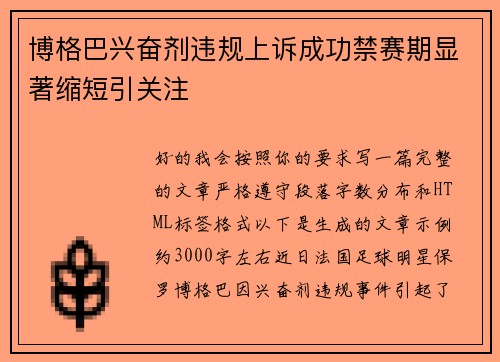 博格巴兴奋剂违规上诉成功禁赛期显著缩短引关注