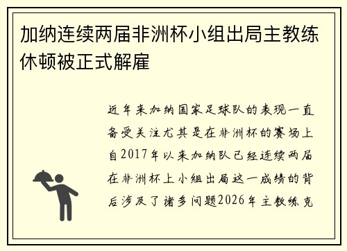 加纳连续两届非洲杯小组出局主教练休顿被正式解雇