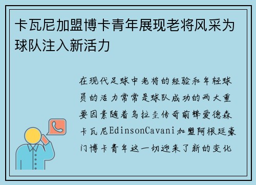 卡瓦尼加盟博卡青年展现老将风采为球队注入新活力