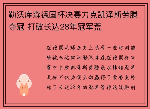 勒沃库森德国杯决赛力克凯泽斯劳滕夺冠 打破长达28年冠军荒