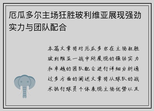 厄瓜多尔主场狂胜玻利维亚展现强劲实力与团队配合
