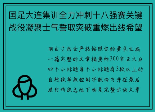 国足大连集训全力冲刺十八强赛关键战役凝聚士气誓取突破重燃出线希望