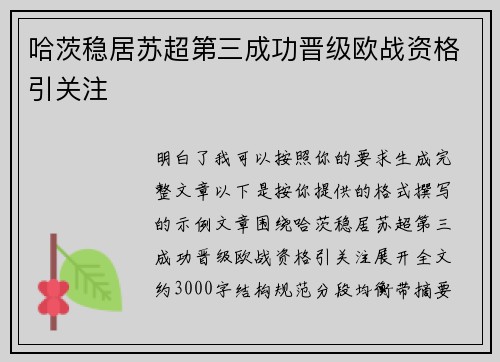 哈茨稳居苏超第三成功晋级欧战资格引关注