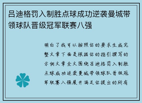 吕迪格罚入制胜点球成功逆袭曼城带领球队晋级冠军联赛八强