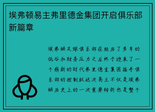 埃弗顿易主弗里德金集团开启俱乐部新篇章