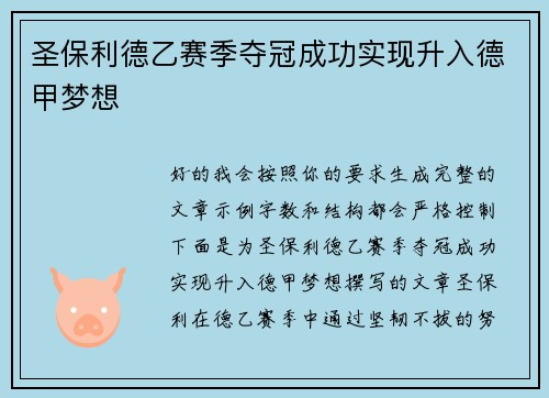 圣保利德乙赛季夺冠成功实现升入德甲梦想 圣保利德乙赛季夺冠成功实现升入德甲梦想