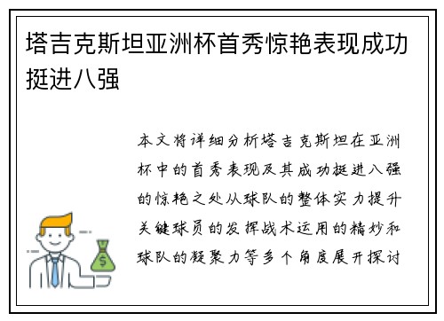 塔吉克斯坦亚洲杯首秀惊艳表现成功挺进八强