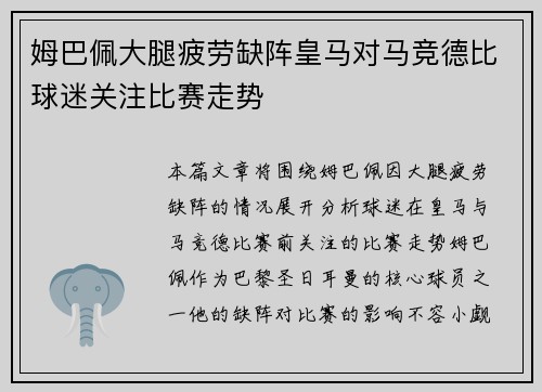姆巴佩大腿疲劳缺阵皇马对马竞德比球迷关注比赛走势