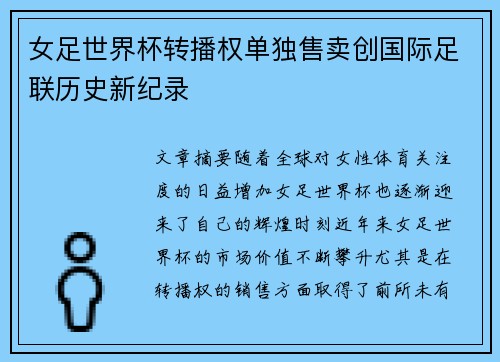 女足世界杯转播权单独售卖创国际足联历史新纪录