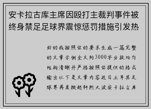 安卡拉古库主席因殴打主裁判事件被终身禁足足球界震惊惩罚措施引发热议