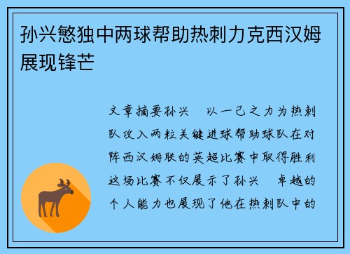孙兴慜独中两球帮助热刺力克西汉姆展现锋芒 孙兴慜独中两球帮助热刺力克西汉姆展现锋芒