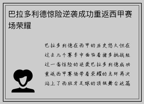 巴拉多利德惊险逆袭成功重返西甲赛场荣耀