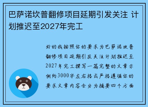 巴萨诺坎普翻修项目延期引发关注 计划推迟至2027年完工 巴萨诺坎普翻修项目延期引发关注 计划推迟至2027年完工
