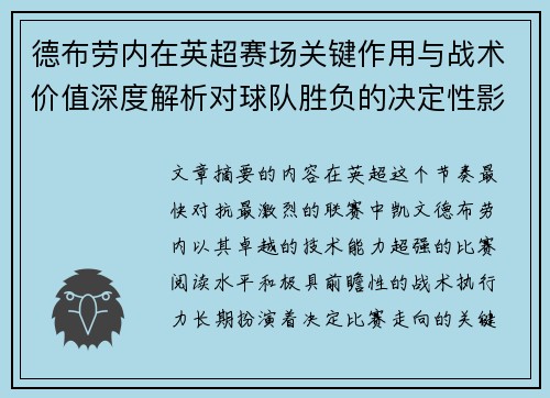 德布劳内在英超赛场关键作用与战术价值深度解析对球队胜负的决定性影响研究