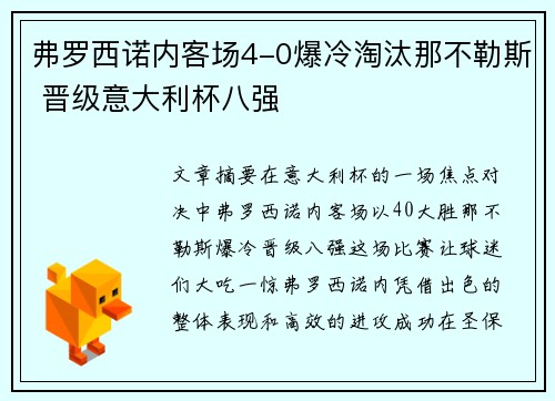 弗罗西诺内客场4-0爆冷淘汰那不勒斯 晋级意大利杯八强