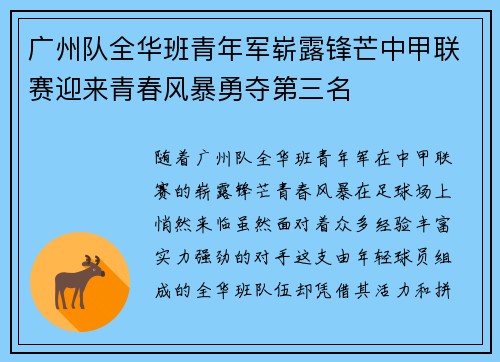 广州队全华班青年军崭露锋芒中甲联赛迎来青春风暴勇夺第三名