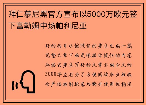 拜仁慕尼黑官方宣布以5000万欧元签下富勒姆中场帕利尼亚