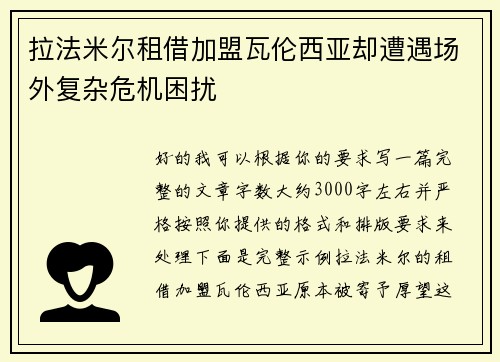 拉法米尔租借加盟瓦伦西亚却遭遇场外复杂危机困扰
