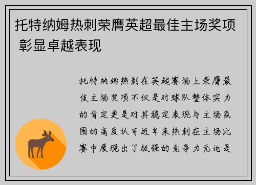 托特纳姆热刺荣膺英超最佳主场奖项 彰显卓越表现 托特纳姆热刺荣膺英超最佳主场奖项 彰显卓越表现